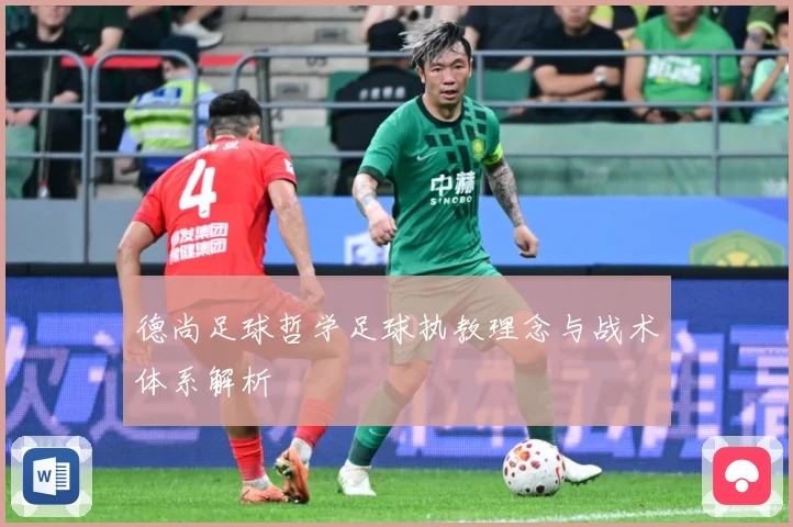 德尚足球哲学足球执教理念与战术体系解析