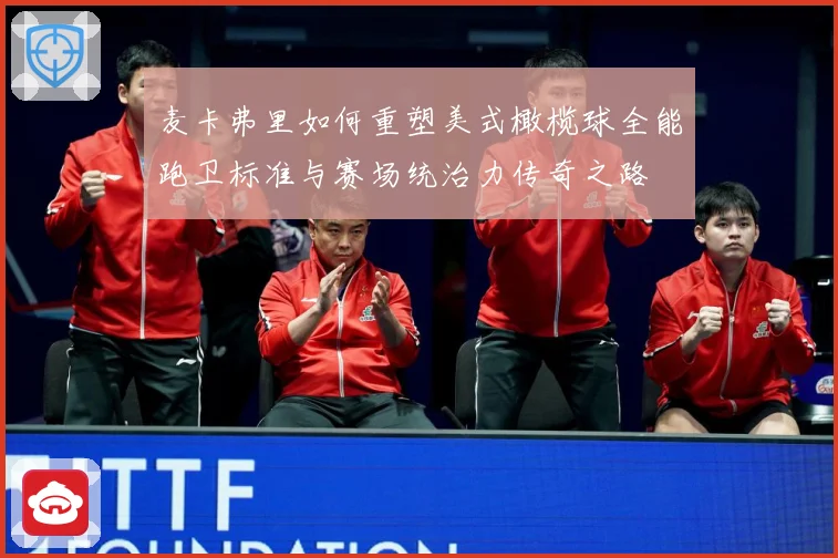 麦卡弗里如何重塑美式橄榄球全能跑卫标准与赛场统治力传奇之路