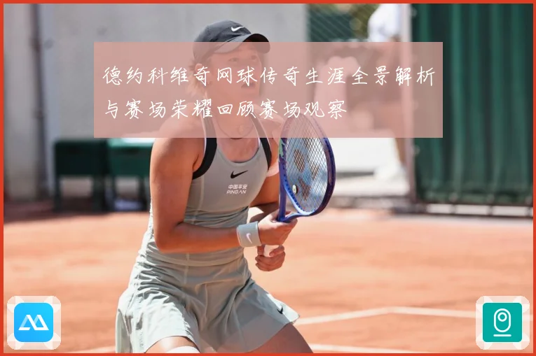 德约科维奇网球传奇生涯全景解析与赛场荣耀回顾赛场观察