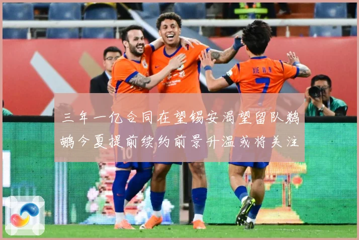 三年一亿合同在望锡安渴望留队鹈鹕今夏提前续约前景升温或将关注赛场复盘