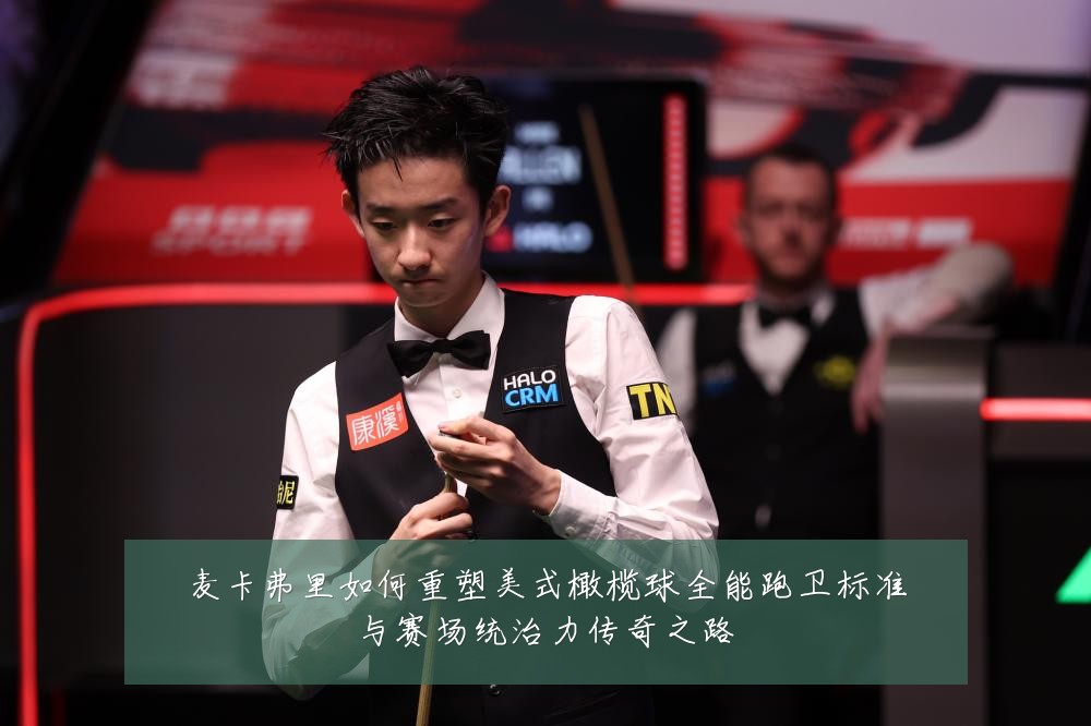 麦卡弗里如何重塑美式橄榄球全能跑卫标准与赛场统治力传奇之路