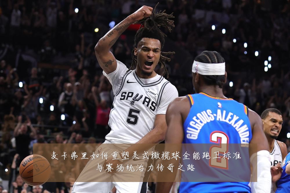 麦卡弗里如何重塑美式橄榄球全能跑卫标准与赛场统治力传奇之路