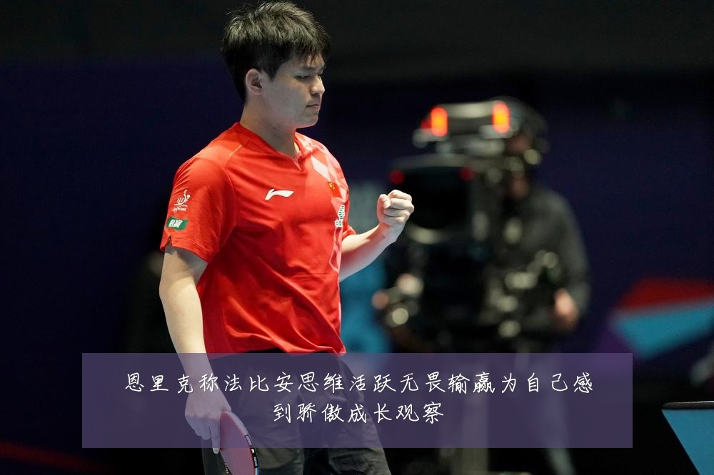 恩里克称法比安思维活跃无畏输赢为自己感到骄傲成长观察