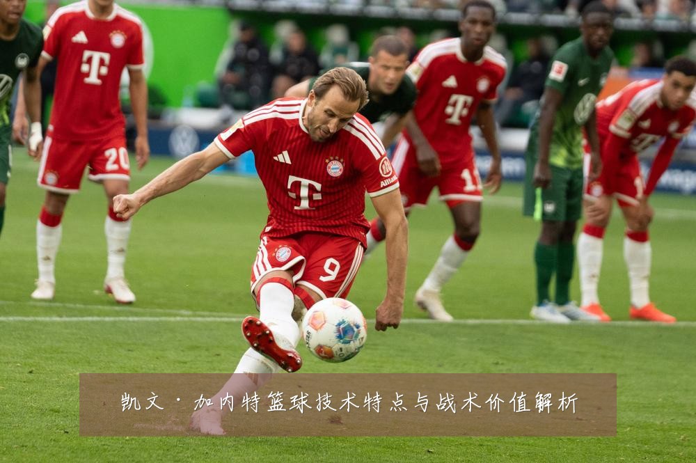 凯文·加内特篮球技术特点与战术价值解析