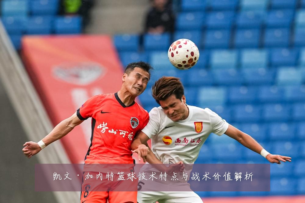 凯文·加内特篮球技术特点与战术价值解析