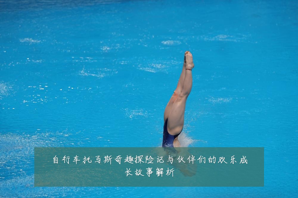 自行车托马斯奇趣探险记与伙伴们的欢乐成长故事解析