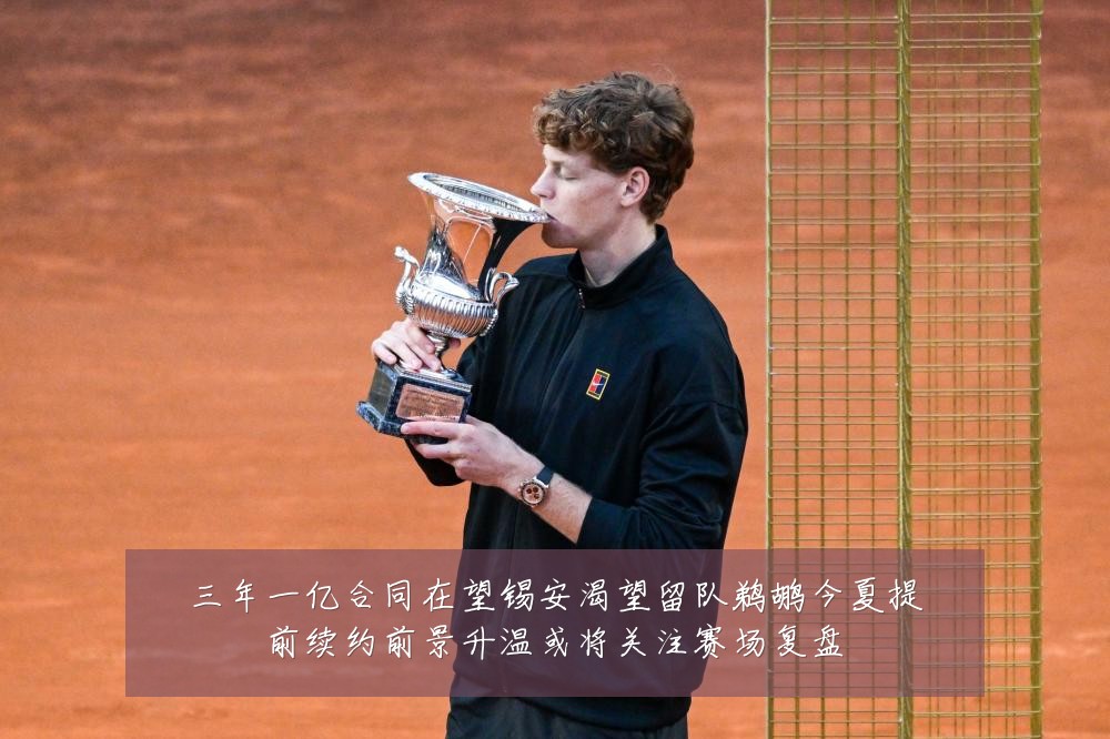 三年一亿合同在望锡安渴望留队鹈鹕今夏提前续约前景升温或将关注赛场复盘