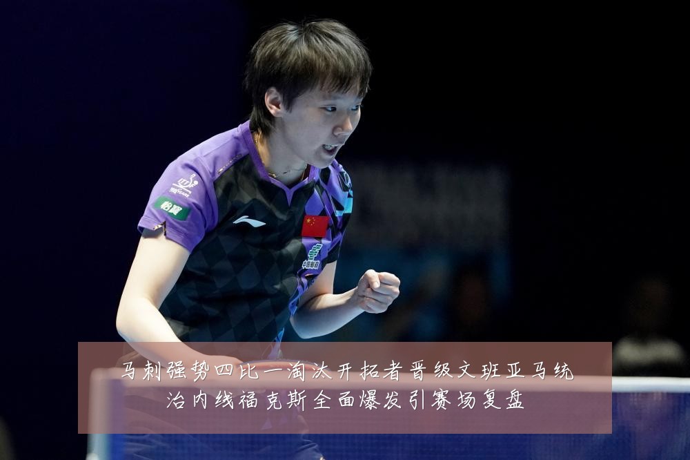 马刺强势四比一淘汰开拓者晋级文班亚马统治内线福克斯全面爆发引赛场复盘