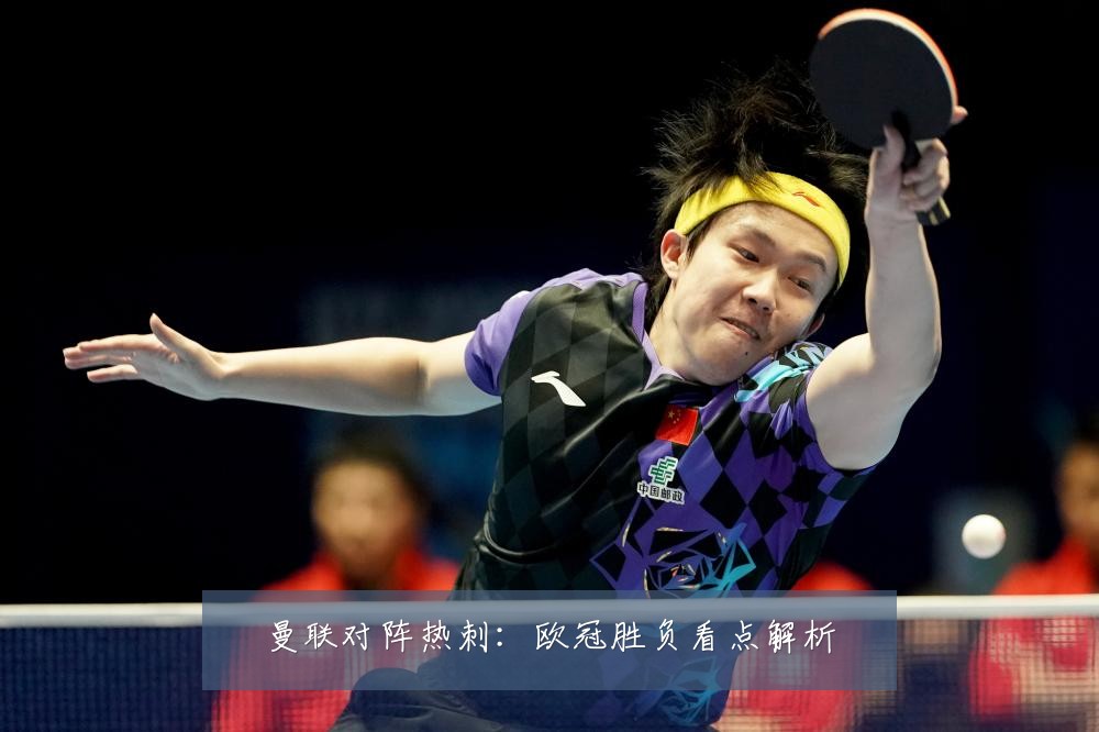曼联对阵热刺：欧冠胜负看点解析