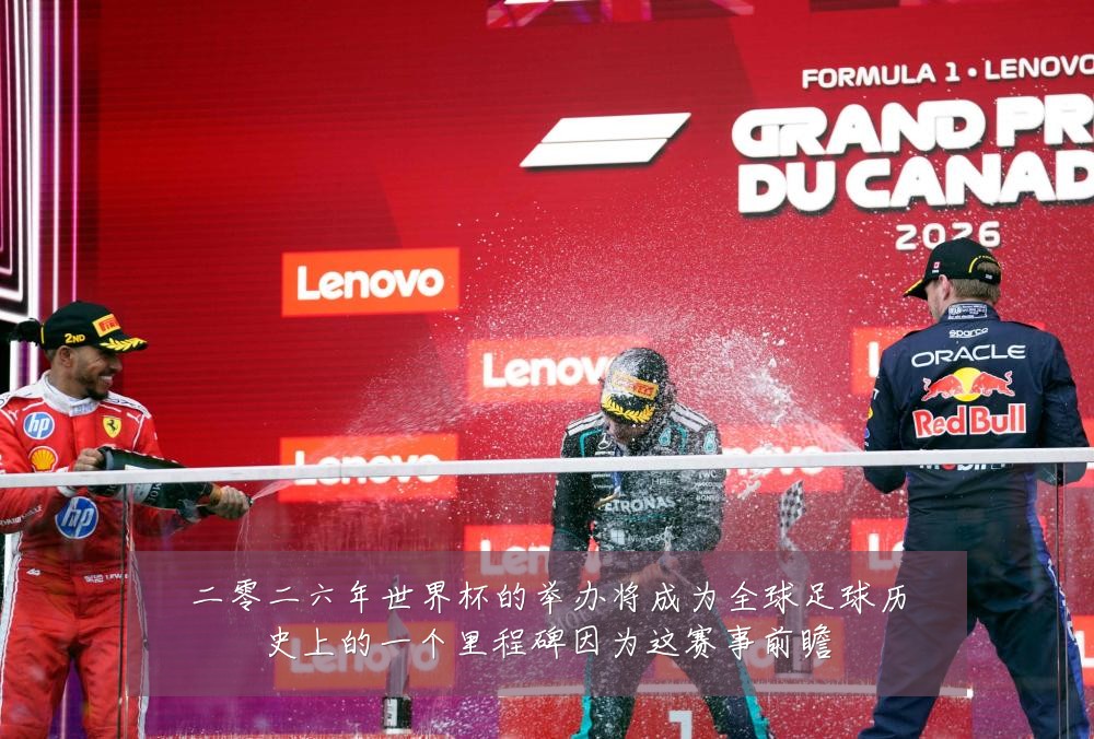 二零二六年世界杯的举办将成为全球足球历史上的一个里程碑因为这赛事前瞻