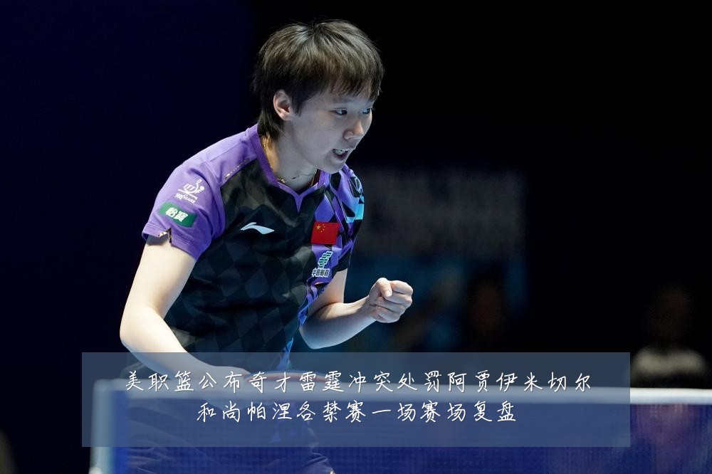 美职篮公布奇才雷霆冲突处罚阿贾伊米切尔和尚帕涅各禁赛一场赛场复盘