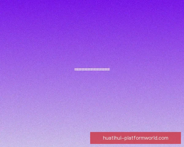 华体会主页全面升级打造体育资讯与互动体验新平台