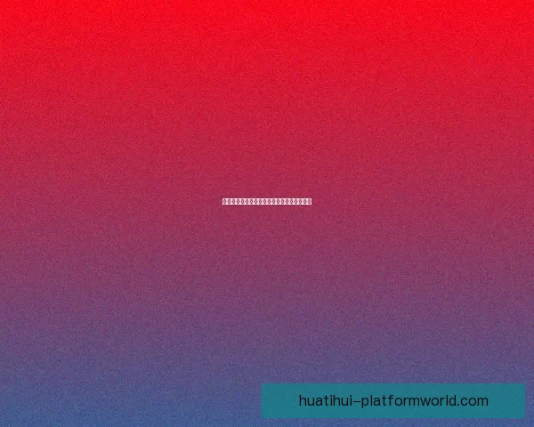 美加墨世界杯投注攻略与热门赛程全方位解析 美加墨世界杯投注攻略与热门赛程全方位解析