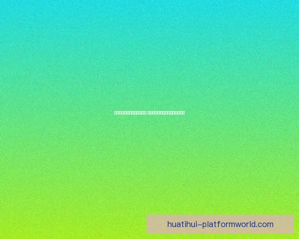 世界杯在线竞猜投注平台推荐 专业分析与实时数据助力精准预测