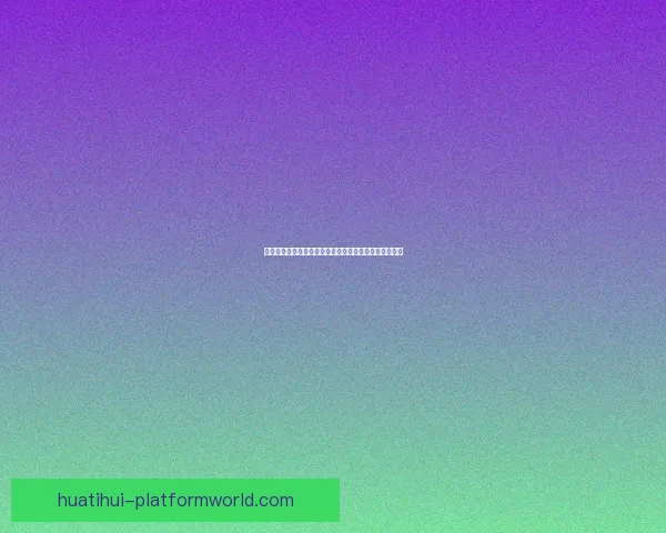 世界杯竞猜赔率分析：深度解读热门球队胜算与投注策略