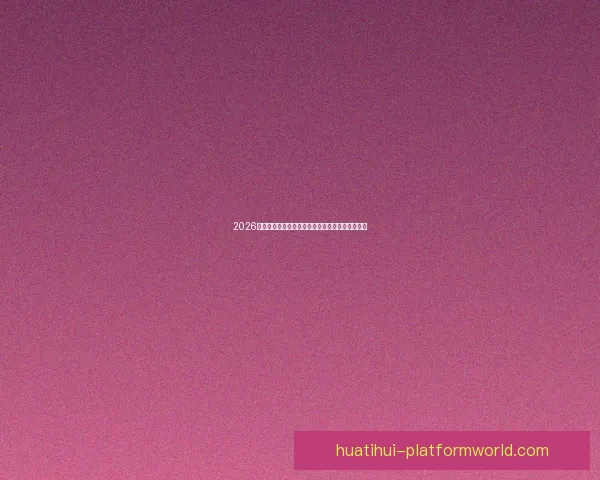 2026世界杯精彩对决全程回顾与巅峰瞬间集锦视频合集