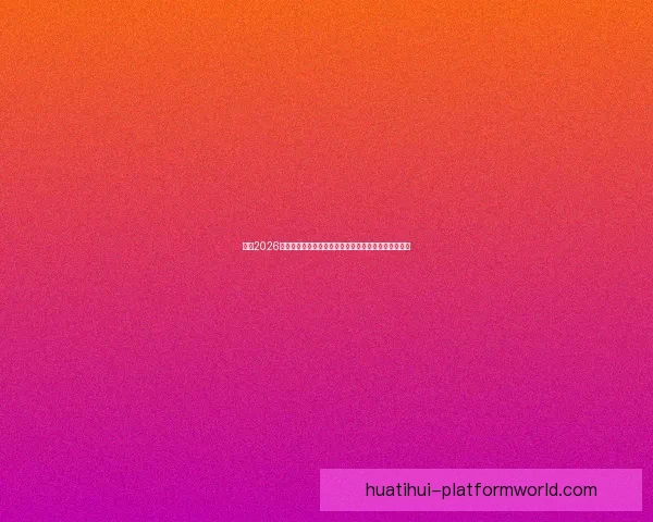 围绕2026世界杯体育场打造国际足球盛会与城市发展新引擎蓝图