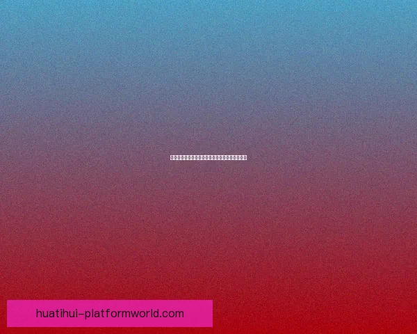 华体会平台最新动态解析与全面功能应用指南探索