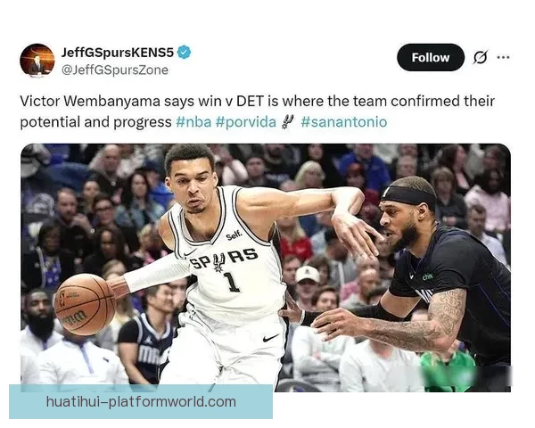 马刺豪取九连胜文班亚马轰41分16板实力加冕MVP热门