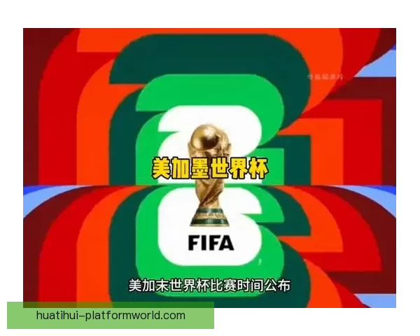 美加墨世界杯举办城市发展与文化交流的全景观察