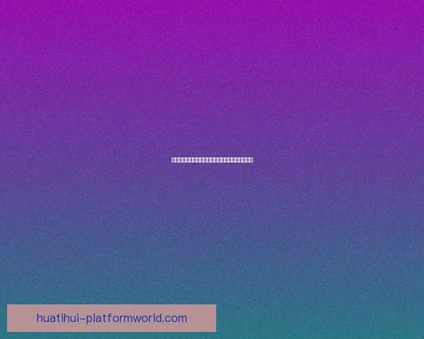 燃爆世界杯竞猜狂欢季，赢取丰厚奖励尽享激情盛宴